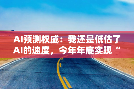 AI预测权威：我还是低估了AI的速度，今年年底实现“AI研发自动化”真的有可能