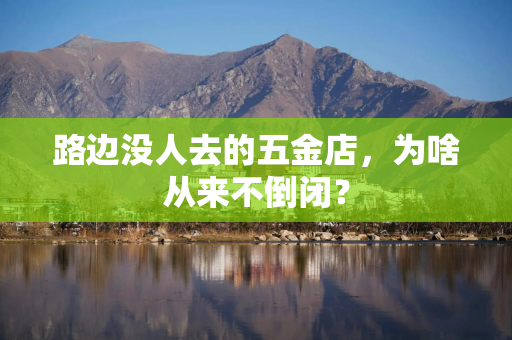 路边没人去的五金店，为啥从来不倒闭？
