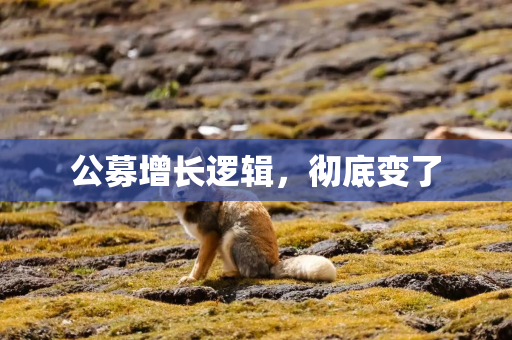 公募增长逻辑，彻底变了