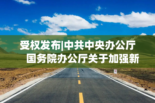 受权发布|中共中央办公厅　国务院办公厅关于加强新就业群体服务管理的意见