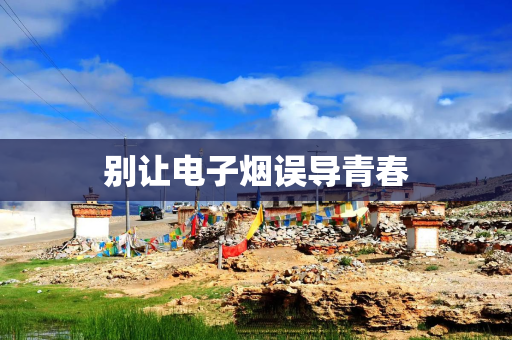 别让电子烟误导青春
