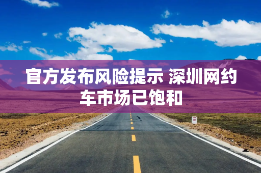 官方发布风险提示 深圳网约车市场已饱和