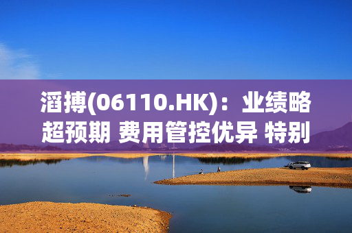 滔搏(06110.HK)：业绩略超预期 费用管控优异 特别股息提升股东回报