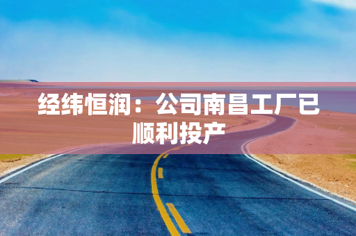 经纬恒润：公司南昌工厂已顺利投产