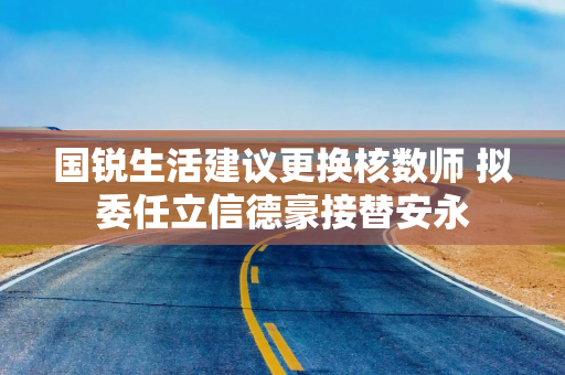 国锐生活建议更换核数师 拟委任立信德豪接替安永