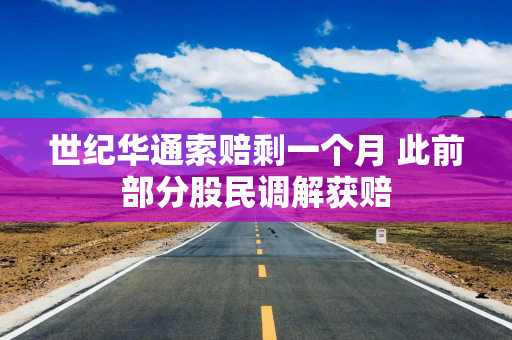 世纪华通索赔剩一个月 此前部分股民调解获赔