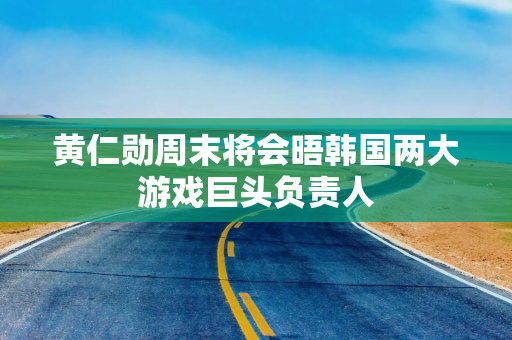 黄仁勋周末将会晤韩国两大游戏巨头负责人