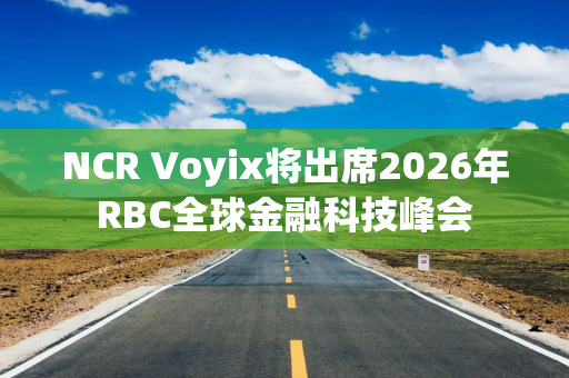 NCR Voyix将出席2026年RBC全球金融科技峰会