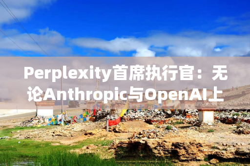 Perplexity首席执行官：无论Anthropic与OpenAI上市进展如何，公司均计划2028年IPO
