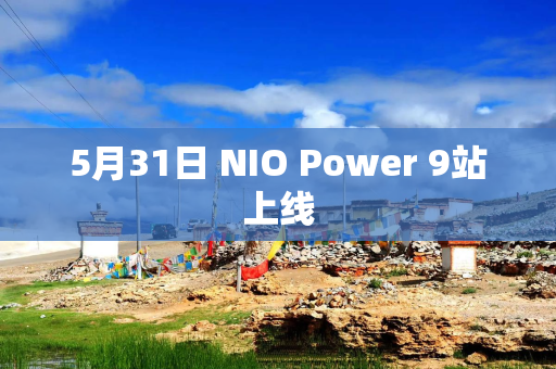 5月31日 NIO Power 9站上线