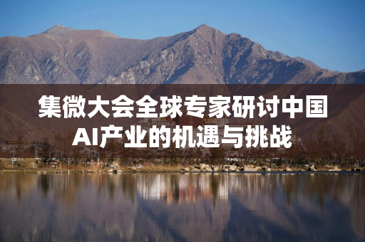 集微大会全球专家研讨中国AI产业的机遇与挑战