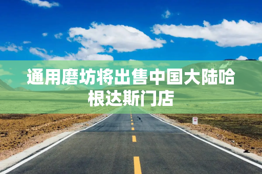 通用磨坊将出售中国大陆哈根达斯门店