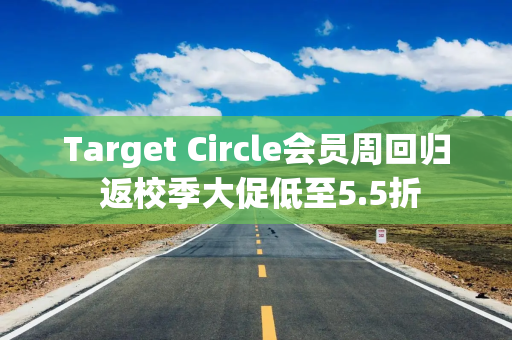 Target Circle会员周回归 返校季大促低至5.5折