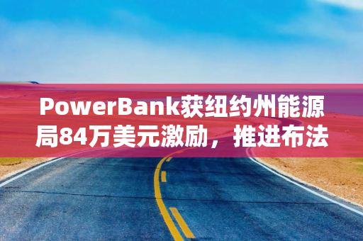 PowerBank获纽约州能源局84万美元激励，推进布法罗社区太阳能项目