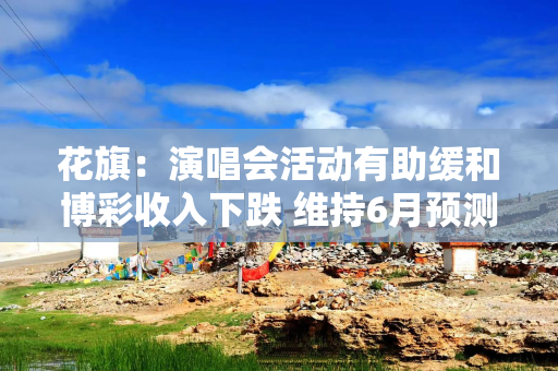花旗：演唱会活动有助缓和博彩收入下跌 维持6月预测为190亿澳门元