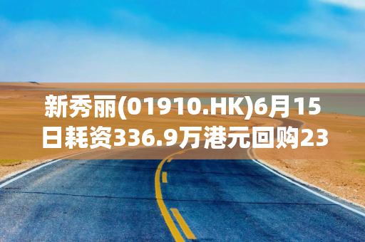 新秀丽(01910.HK)6月15日耗资336.9万港元回购23.46万股
