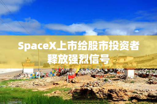 SpaceX上市给股市投资者释放强烈信号