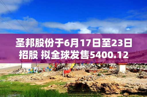 圣邦股份于6月17日至23日招股 拟全球发售5400.12万股H股