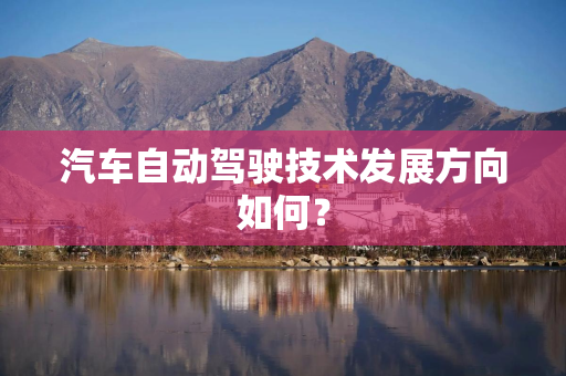 汽车自动驾驶技术发展方向如何？