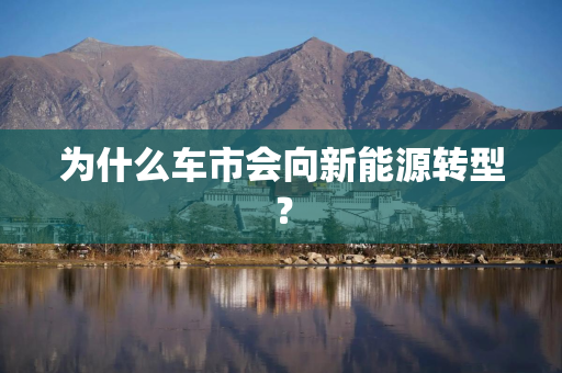 为什么车市会向新能源转型？