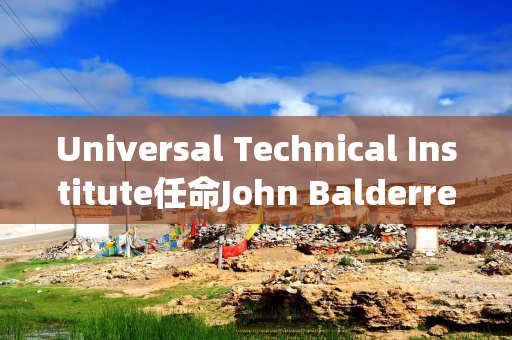 Universal Technical Institute任命John Balderree为盐湖城新校区校长