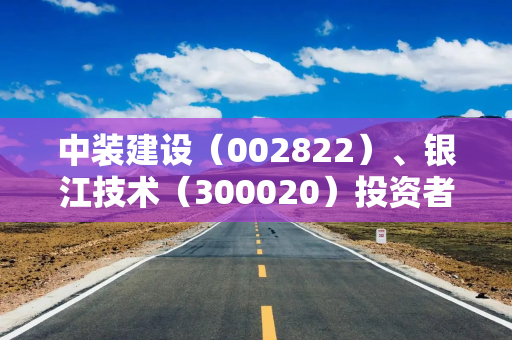 中装建设（002822）、银江技术（300020）投资者索赔案再提交法院立案