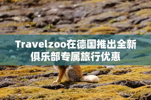 Travelzoo在德国推出全新俱乐部专属旅行优惠