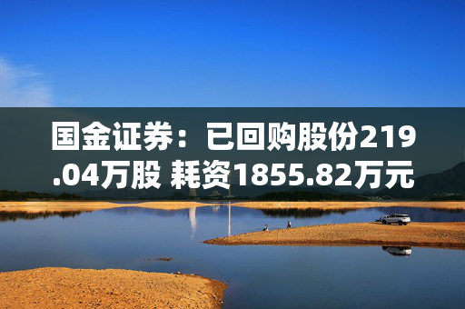 国金证券：已回购股份219.04万股 耗资1855.82万元