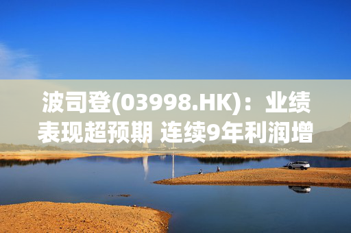 波司登(03998.HK)：业绩表现超预期 连续9年利润增速高于收入增速