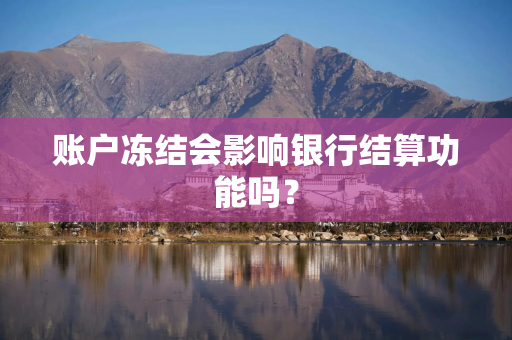 账户冻结会影响银行结算功能吗？