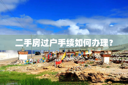 二手房过户手续如何办理？