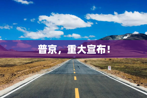 普京，重大宣布！