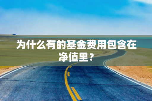 为什么有的基金费用包含在净值里？