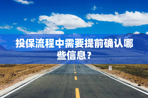 投保流程中需要提前确认哪些信息？