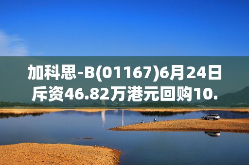 加科思-B(01167)6月24日斥资46.82万港元回购10.86万股