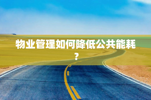 物业管理如何降低公共能耗？