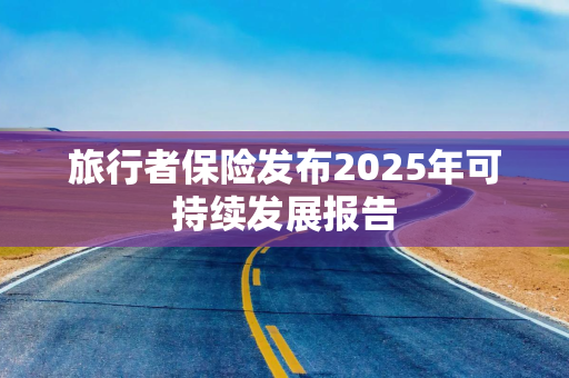 旅行者保险发布2025年可持续发展报告