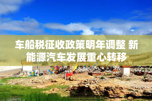 车船税征收政策明年调整 新能源汽车发展重心转移