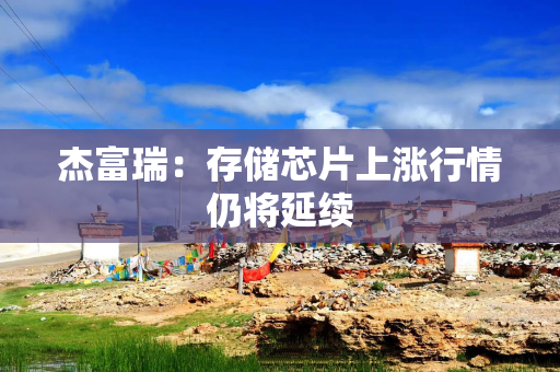 杰富瑞：存储芯片上涨行情仍将延续