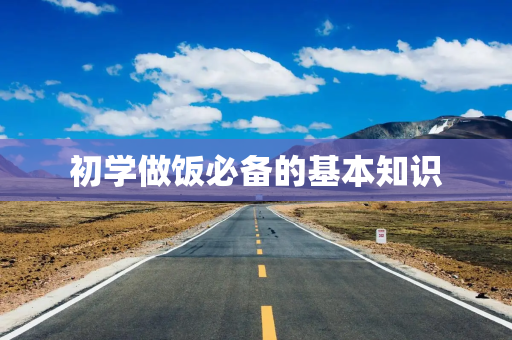 初学做饭必备的基本知识