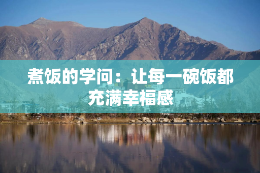 煮饭的学问：让每一碗饭都充满幸福感