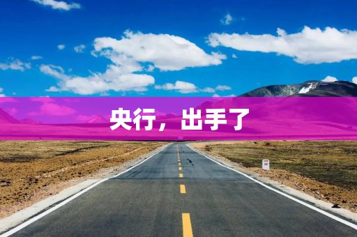 央行，出手了