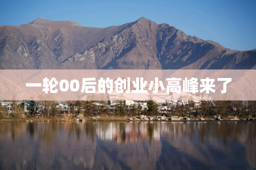 一轮00后的创业小高峰来了