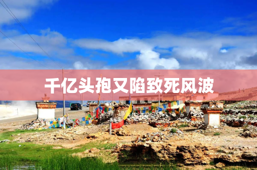 千亿头孢又陷致死风波