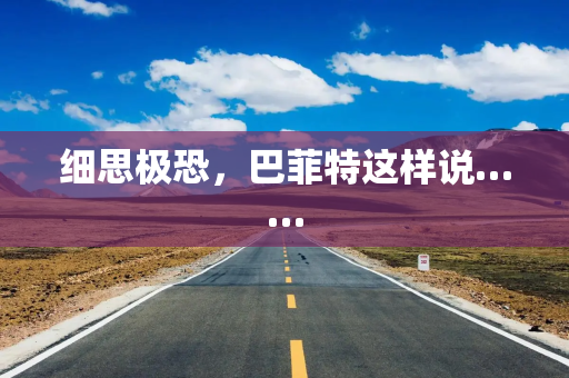 细思极恐，巴菲特这样说……