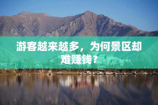 游客越来越多，为何景区却难赚钱？