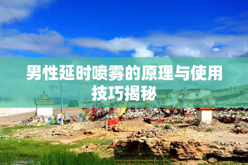 男性延时喷雾的原理与使用技巧揭秘