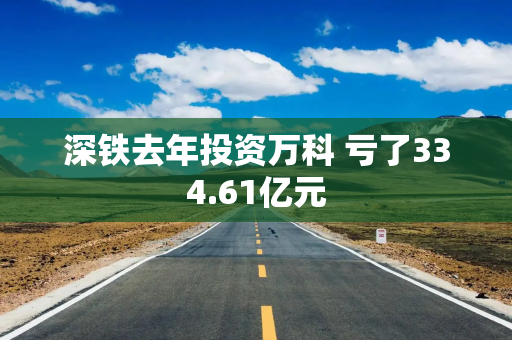 深铁去年投资万科 亏了334.61亿元