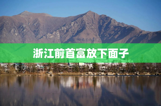 浙江前首富放下面子