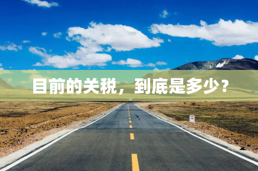 目前的关税，到底是多少？